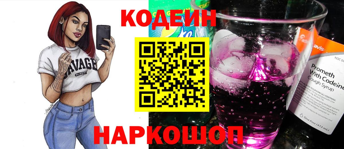 Кыштым  Codein Purple Drank  Вход с VPN  Codein напиток Lean (лин) 