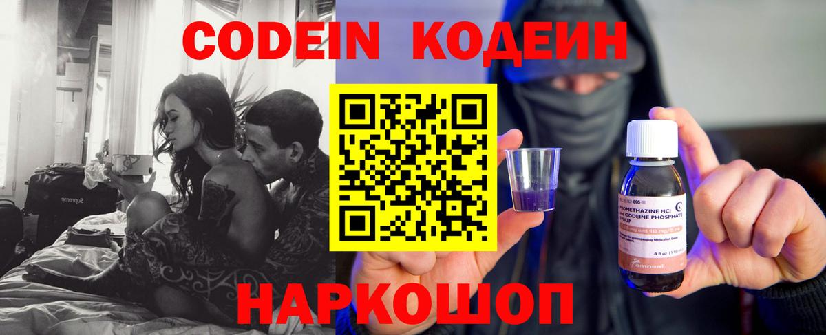 Codein напиток Lean (лин) Кыштым